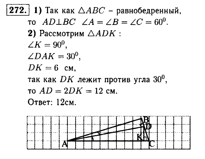Геометрия, 7 класс, Атанасян, Бутузов, Кадомцев, 2003-2012, Геометрия 7 класс Атанасян Задание: 272