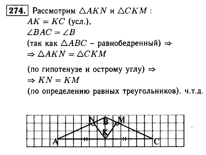 Геометрия, 7 класс, Атанасян, Бутузов, Кадомцев, 2003-2012, Геометрия 7 класс Атанасян Задание: 274