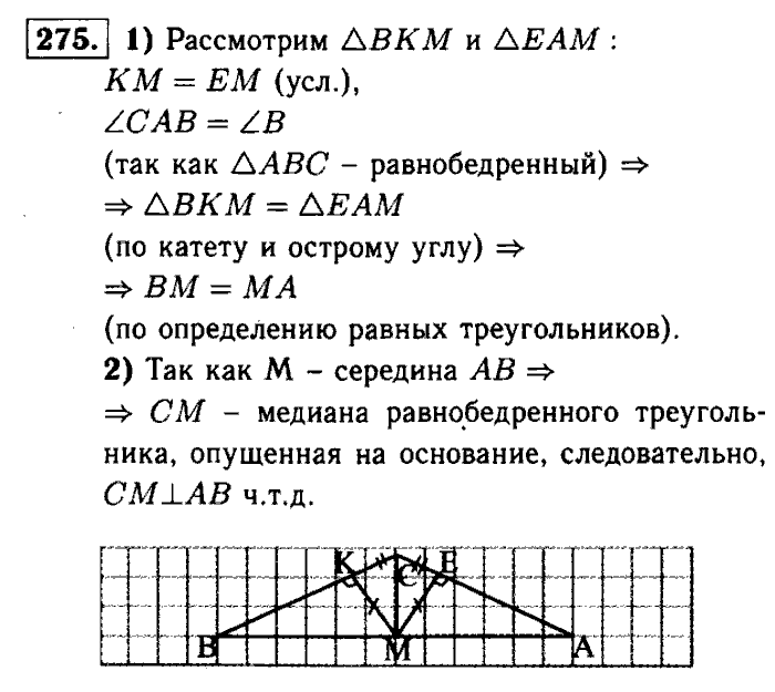 Геометрия, 7 класс, Атанасян, Бутузов, Кадомцев, 2003-2012, Геометрия 7 класс Атанасян Задание: 275
