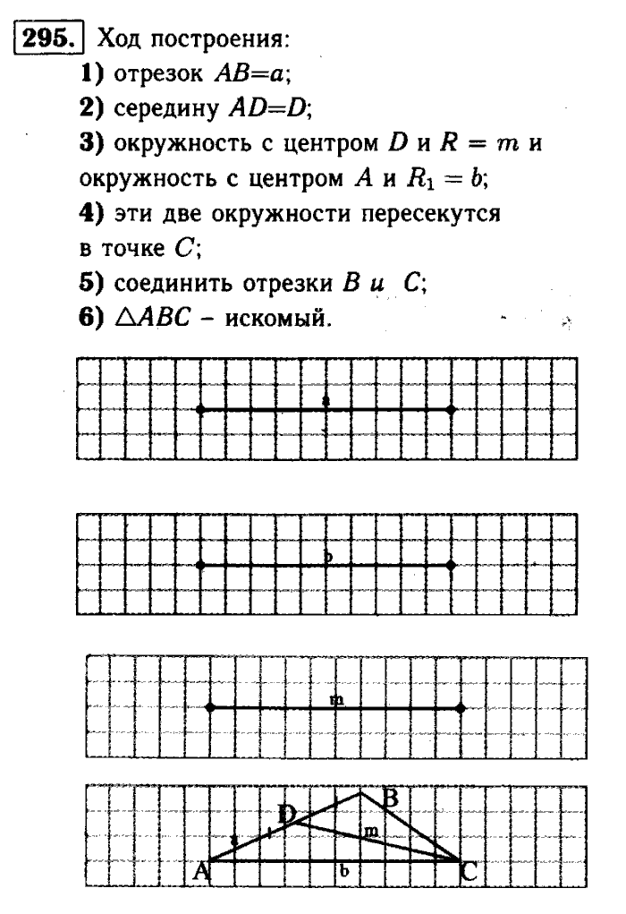 Геометрия, 7 класс, Атанасян, Бутузов, Кадомцев, 2003-2012, Геометрия 7 класс Атанасян Задание: 295