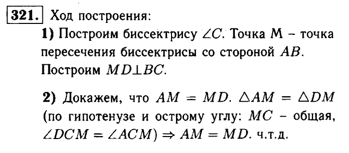 Геометрия, 7 класс, Атанасян, Бутузов, Кадомцев, 2003-2012, Геометрия 7 класс Атанасян Задание: 321