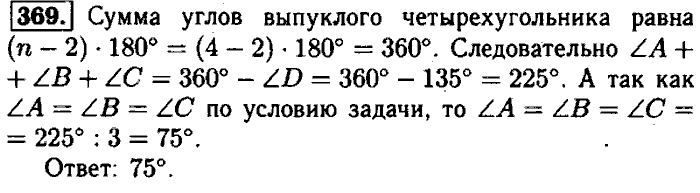 Геометрия, 7 класс, Атанасян, Бутузов, Кадомцев, 2003-2012, Геометрия 8 класс Атанасян Задание: 369