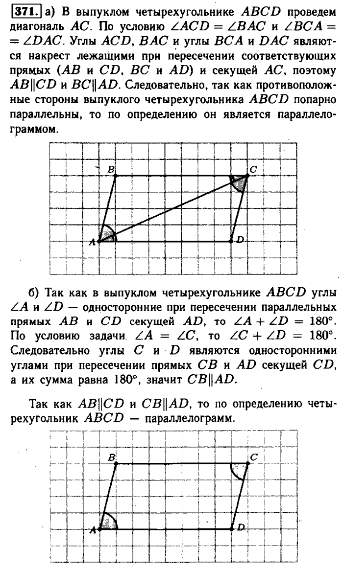 Геометрия, 7 класс, Атанасян, Бутузов, Кадомцев, 2003-2012, Геометрия 8 класс Атанасян Задание: 371