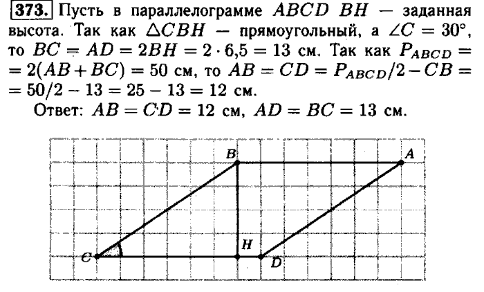 Геометрия, 7 класс, Атанасян, Бутузов, Кадомцев, 2003-2012, Геометрия 8 класс Атанасян Задание: 373
