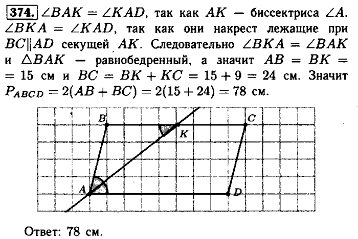Геометрия, 7 класс, Атанасян, Бутузов, Кадомцев, 2003-2012, Геометрия 8 класс Атанасян Задание: 374