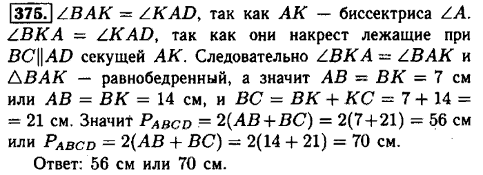 Геометрия, 7 класс, Атанасян, Бутузов, Кадомцев, 2003-2012, Геометрия 8 класс Атанасян Задание: 375