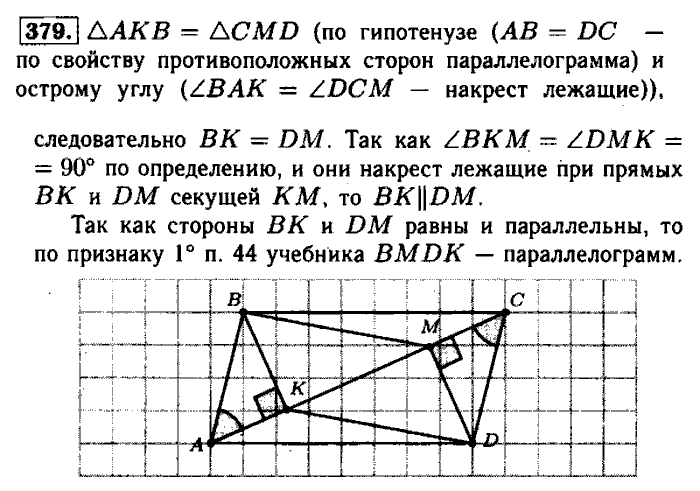 Геометрия, 7 класс, Атанасян, Бутузов, Кадомцев, 2003-2012, Геометрия 8 класс Атанасян Задание: 379