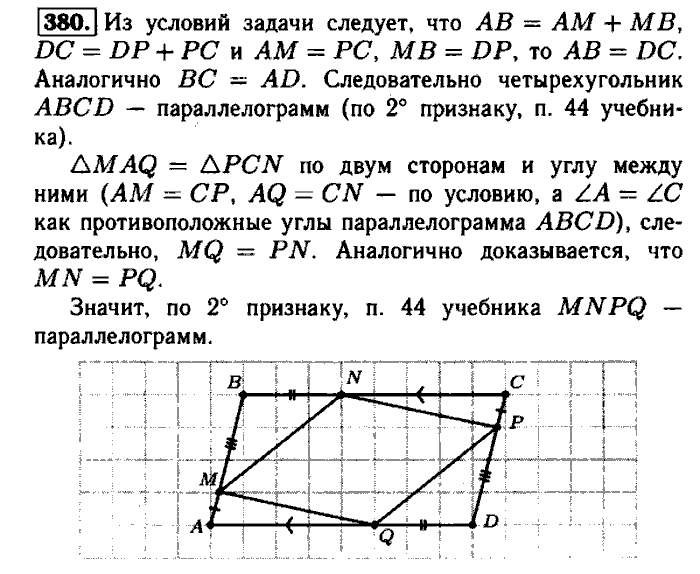Геометрия, 7 класс, Атанасян, Бутузов, Кадомцев, 2003-2012, Геометрия 8 класс Атанасян Задание: 380