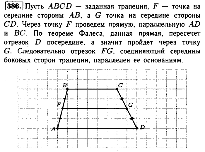 Геометрия, 7 класс, Атанасян, Бутузов, Кадомцев, 2003-2012, Геометрия 8 класс Атанасян Задание: 386