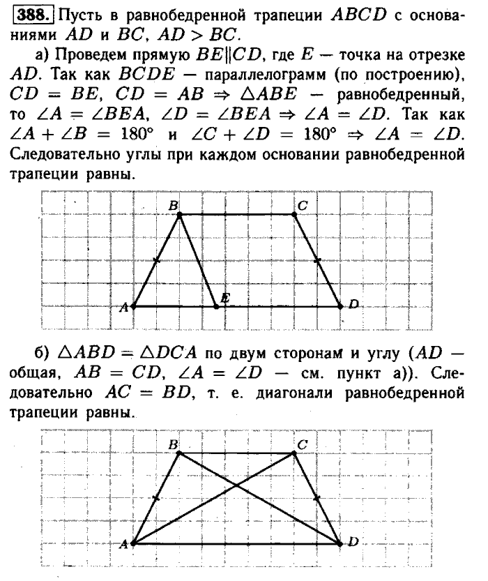Геометрия, 7 класс, Атанасян, Бутузов, Кадомцев, 2003-2012, Геометрия 8 класс Атанасян Задание: 388