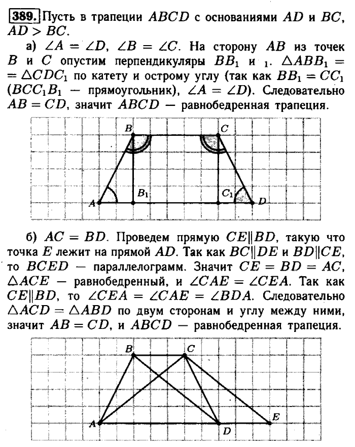 Геометрия, 7 класс, Атанасян, Бутузов, Кадомцев, 2003-2012, Геометрия 8 класс Атанасян Задание: 389