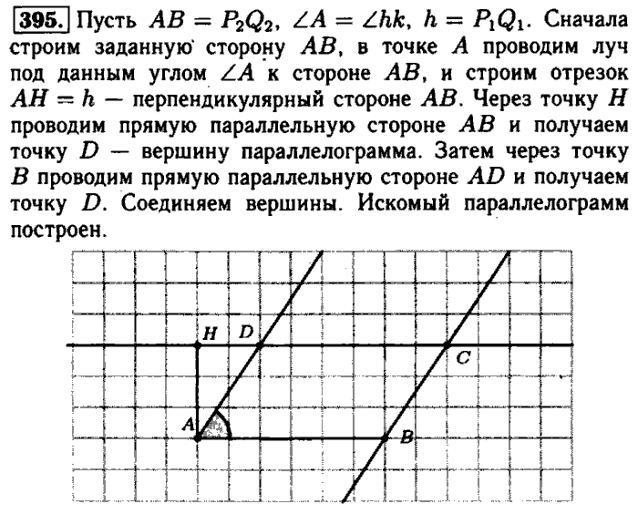 Геометрия, 7 класс, Атанасян, Бутузов, Кадомцев, 2003-2012, Геометрия 8 класс Атанасян Задание: 395