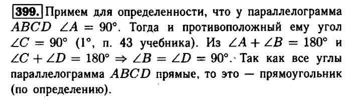 Геометрия, 7 класс, Атанасян, Бутузов, Кадомцев, 2003-2012, Геометрия 8 класс Атанасян Задание: 399