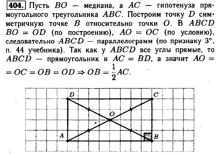 Геометрия, 7 класс, Атанасян, Бутузов, Кадомцев, 2003-2012, Геометрия 8 класс Атанасян Задание: 404
