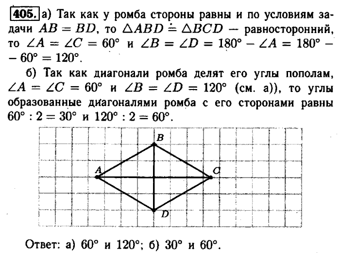 Геометрия, 7 класс, Атанасян, Бутузов, Кадомцев, 2003-2012, Геометрия 8 класс Атанасян Задание: 405