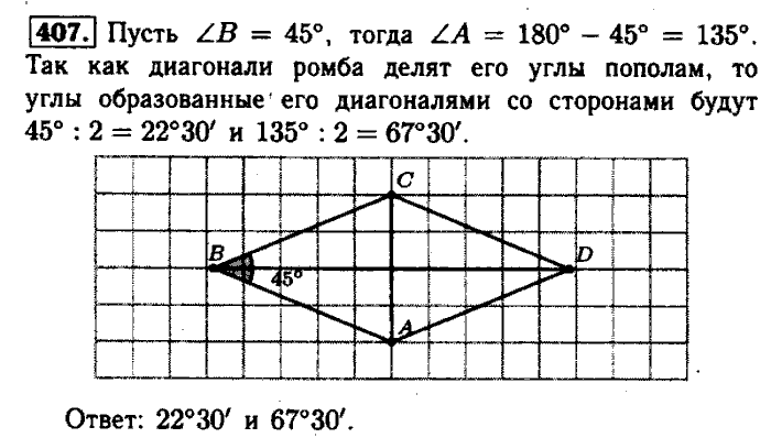 Геометрия, 7 класс, Атанасян, Бутузов, Кадомцев, 2003-2012, Геометрия 8 класс Атанасян Задание: 407