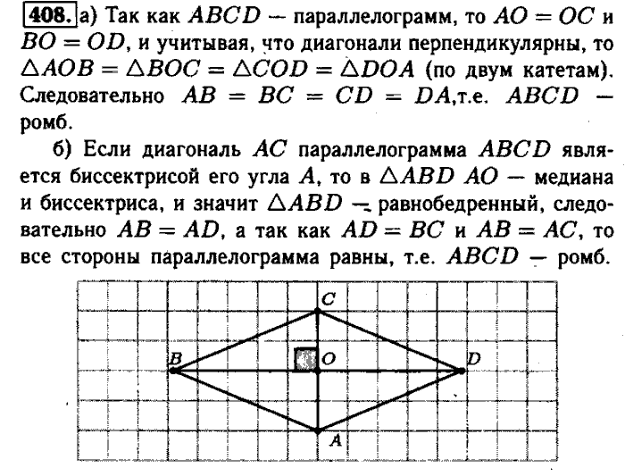 Геометрия, 7 класс, Атанасян, Бутузов, Кадомцев, 2003-2012, Геометрия 8 класс Атанасян Задание: 408
