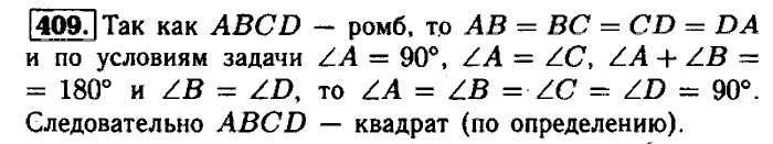Геометрия, 7 класс, Атанасян, Бутузов, Кадомцев, 2003-2012, Геометрия 8 класс Атанасян Задание: 409