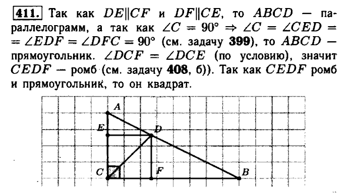 Геометрия, 7 класс, Атанасян, Бутузов, Кадомцев, 2003-2012, Геометрия 8 класс Атанасян Задание: 411