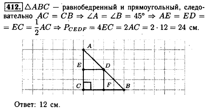 Геометрия, 7 класс, Атанасян, Бутузов, Кадомцев, 2003-2012, Геометрия 8 класс Атанасян Задание: 412