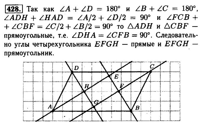 Геометрия, 7 класс, Атанасян, Бутузов, Кадомцев, 2003-2012, Геометрия 8 класс Атанасян Задание: 428