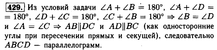 Геометрия, 7 класс, Атанасян, Бутузов, Кадомцев, 2003-2012, Геометрия 8 класс Атанасян Задание: 429