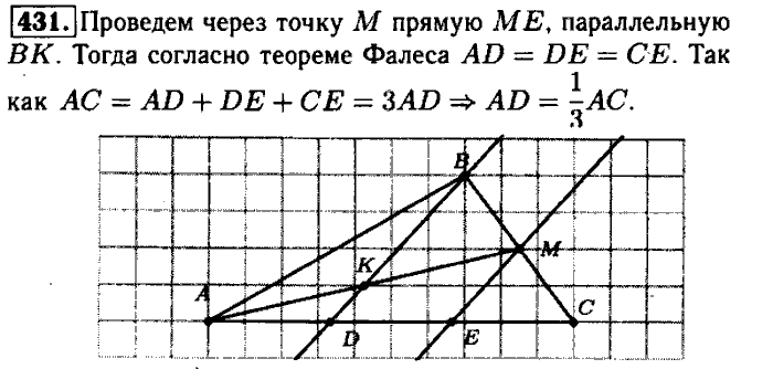 Геометрия, 7 класс, Атанасян, Бутузов, Кадомцев, 2003-2012, Геометрия 8 класс Атанасян Задание: 431