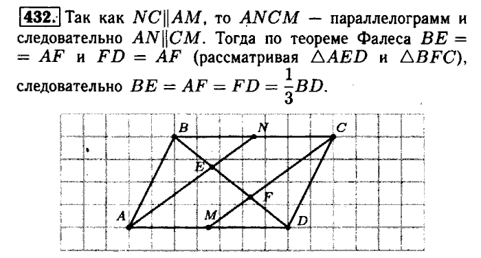 Геометрия, 7 класс, Атанасян, Бутузов, Кадомцев, 2003-2012, Геометрия 8 класс Атанасян Задание: 432