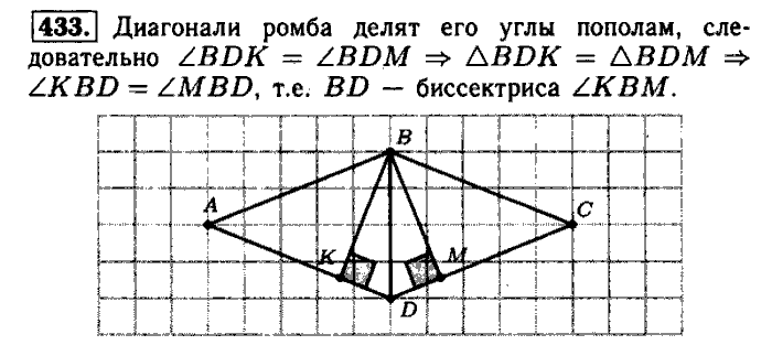 Геометрия, 7 класс, Атанасян, Бутузов, Кадомцев, 2003-2012, Геометрия 8 класс Атанасян Задание: 433