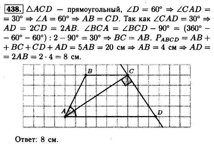 Геометрия, 7 класс, Атанасян, Бутузов, Кадомцев, 2003-2012, Геометрия 8 класс Атанасян Задание: 438