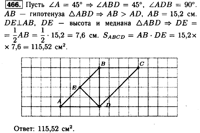 Геометрия, 7 класс, Атанасян, Бутузов, Кадомцев, 2003-2012, Геометрия 8 класс Атанасян Задание: 466