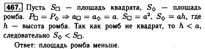 Геометрия, 7 класс, Атанасян, Бутузов, Кадомцев, 2003-2012, Геометрия 8 класс Атанасян Задание: 467