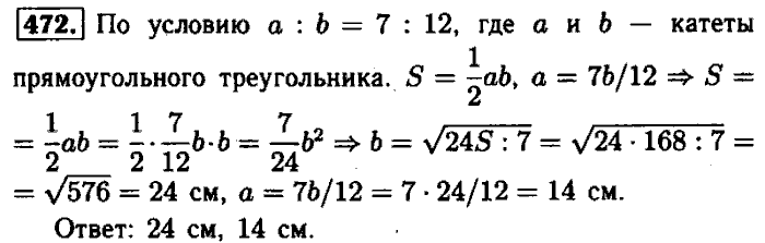 Геометрия, 7 класс, Атанасян, Бутузов, Кадомцев, 2003-2012, Геометрия 8 класс Атанасян Задание: 472