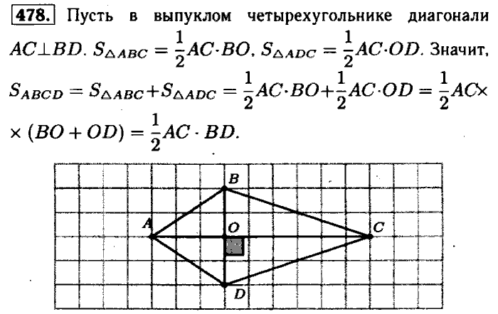 Геометрия, 7 класс, Атанасян, Бутузов, Кадомцев, 2003-2012, Геометрия 8 класс Атанасян Задание: 478