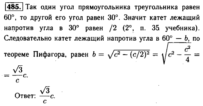 Геометрия, 7 класс, Атанасян, Бутузов, Кадомцев, 2003-2012, Геометрия 8 класс Атанасян Задание: 485