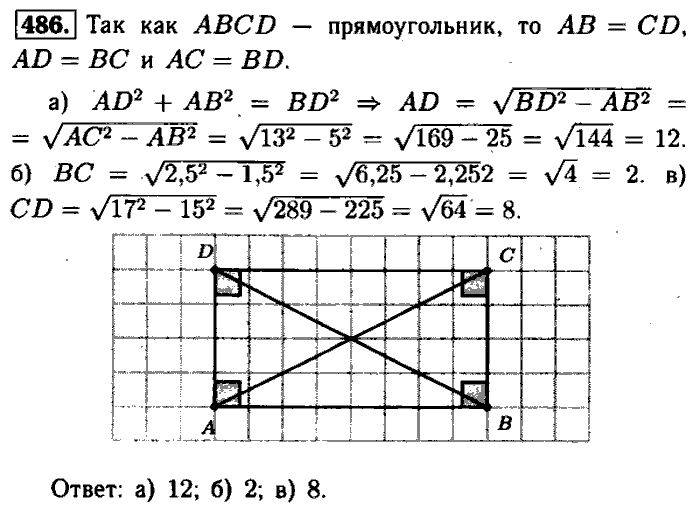 Геометрия, 7 класс, Атанасян, Бутузов, Кадомцев, 2003-2012, Геометрия 8 класс Атанасян Задание: 486
