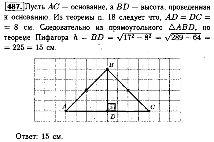 Геометрия, 7 класс, Атанасян, Бутузов, Кадомцев, 2003-2012, Геометрия 8 класс Атанасян Задание: 487
