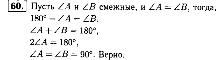Геометрия, 7 класс, Атанасян, Бутузов, Кадомцев, 2003-2012, Геометрия 7 класс Атанасян Задание: 60