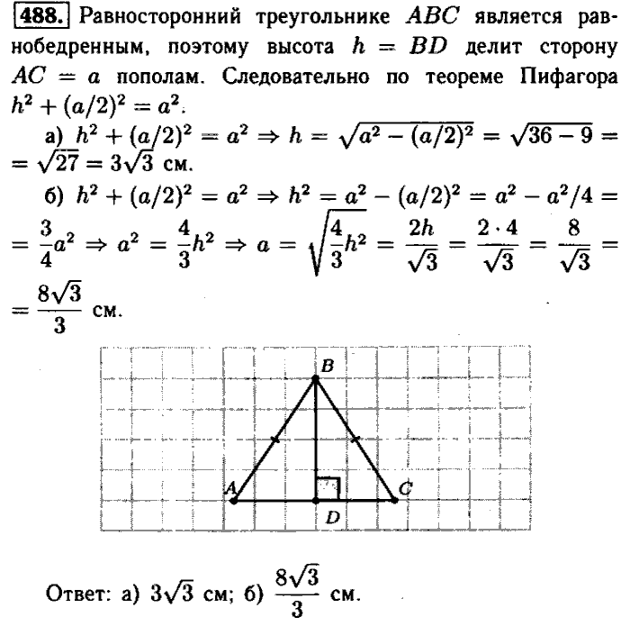 Геометрия, 7 класс, Атанасян, Бутузов, Кадомцев, 2003-2012, Геометрия 8 класс Атанасян Задание: 488
