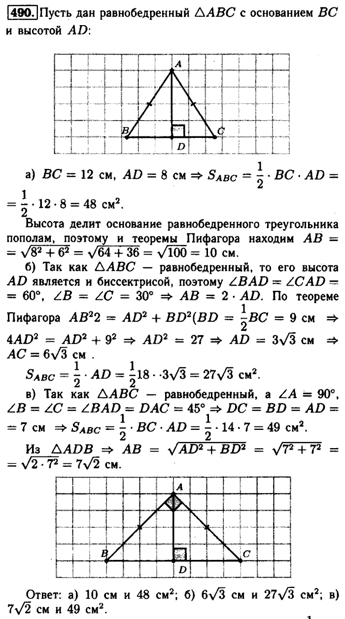Геометрия, 7 класс, Атанасян, Бутузов, Кадомцев, 2003-2012, Геометрия 8 класс Атанасян Задание: 490