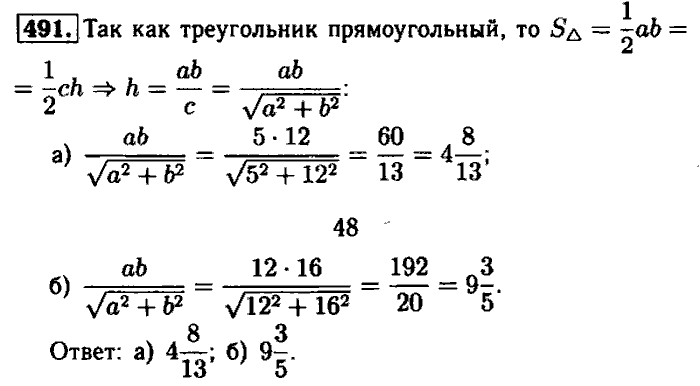 Геометрия, 7 класс, Атанасян, Бутузов, Кадомцев, 2003-2012, Геометрия 8 класс Атанасян Задание: 491