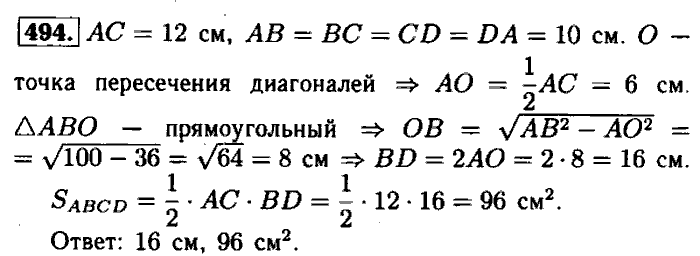 Геометрия, 7 класс, Атанасян, Бутузов, Кадомцев, 2003-2012, Геометрия 8 класс Атанасян Задание: 494