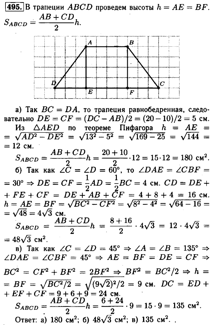 Геометрия, 7 класс, Атанасян, Бутузов, Кадомцев, 2003-2012, Геометрия 8 класс Атанасян Задание: 495