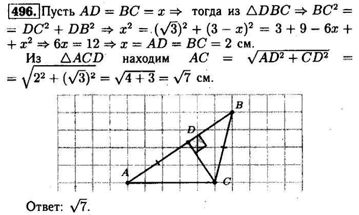 Геометрия, 7 класс, Атанасян, Бутузов, Кадомцев, 2003-2012, Геометрия 8 класс Атанасян Задание: 496
