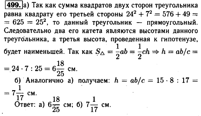 Геометрия, 7 класс, Атанасян, Бутузов, Кадомцев, 2003-2012, Геометрия 8 класс Атанасян Задание: 499