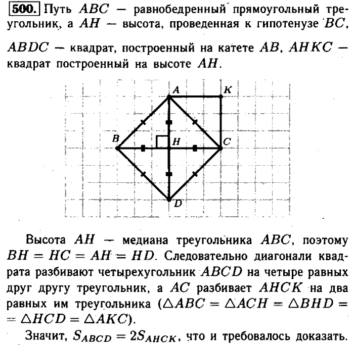 Геометрия, 7 класс, Атанасян, Бутузов, Кадомцев, 2003-2012, Геометрия 8 класс Атанасян Задание: 500