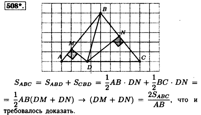 Геометрия, 7 класс, Атанасян, Бутузов, Кадомцев, 2003-2012, Геометрия 8 класс Атанасян Задание: 508