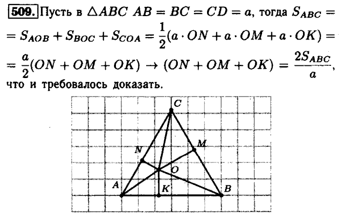 Геометрия, 7 класс, Атанасян, Бутузов, Кадомцев, 2003-2012, Геометрия 8 класс Атанасян Задание: 509