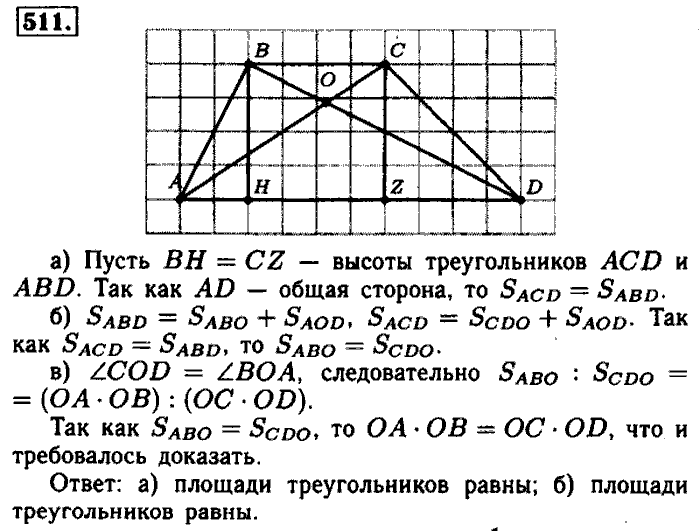 Геометрия, 7 класс, Атанасян, Бутузов, Кадомцев, 2003-2012, Геометрия 8 класс Атанасян Задание: 511