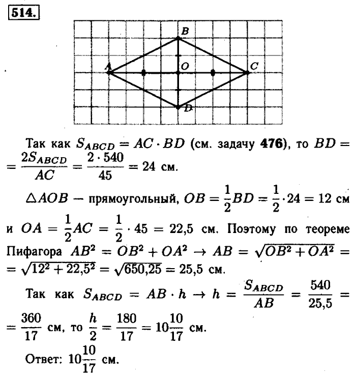 Геометрия, 7 класс, Атанасян, Бутузов, Кадомцев, 2003-2012, Геометрия 8 класс Атанасян Задание: 514